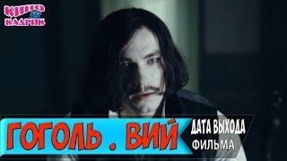 Гоголь. Вий ☆Дата Выхода☆АНОНС☆Трейлер☆2017