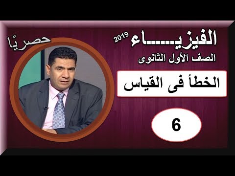 فيزياء الصف الأول الثانوى 2019 - الحلقة 6 -  الخطأ فى القياس - تقديم الأستاذ سعد عسل