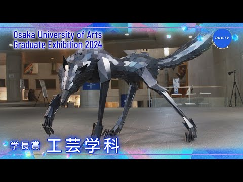 大阪芸術大学卒業制作展2024 受賞者インタビュー