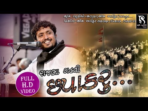 Chapakaru || Chapakaru - Rajbha Gadhvi || Bhumi Studio Bhaguda