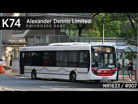 [Kickdown/ISBe/Voith] ADL Enviro200 Dart Euro IV | NR1633 [F/N: 907] | MTR Bus Service K74