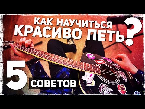 5 СОВЕТОВ КАК НАУЧИТЬСЯ ПЕТЬ КРАСИВО в домашних условиях (+ УПРАЖНЕНИЯ) Video