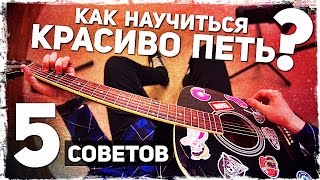 Смотреть онлайн Как научиться красиво петь самостоятельно