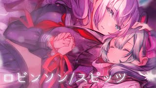『ロビンソン』ちょこ☆まかろん【歌ってみた】
