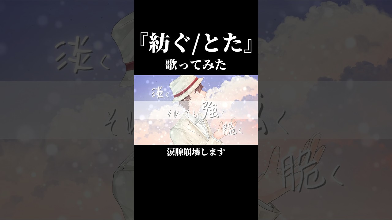 【男性キー】V-tuberに『紡ぐ/とた』歌わせたら涙腺崩壊した。 #vtuber #歌ってみた #shorts