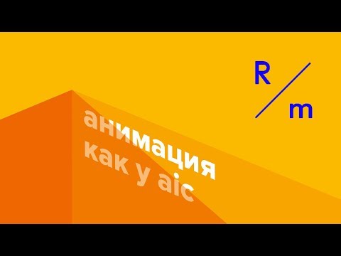 Крутая анимация в Readymag