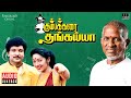 Kumbakarai Thangaiah Audio Jukebox Tamil Movie Songs Ilaiyaraaja Prabhu Kanaka Pandiyan