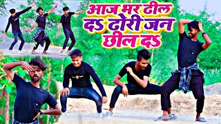 #Danec #VIDEO || आज भर ढील द ढोरी जन छिल द| #Babu Shailendra | Bhojpuri ft D zahar