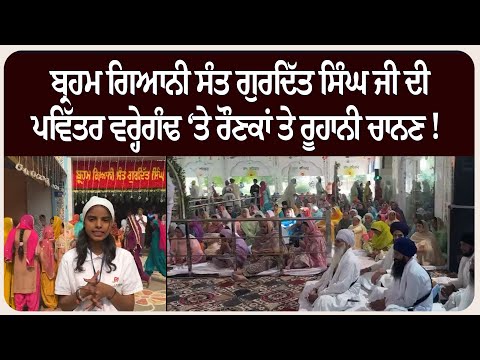 ਬ੍ਰਹਮ ਗਿਆਨੀ ਸੰਤ ਗੁਰਦਿੱਤ ਸਿੰਘ ਜੀ ਦੀ ਪਵਿੱਤਰ ਵਰ੍ਹੇਗੰਢ ‘ਤੇ ਰੌਣਕਾਂ ਤੇ ਰੂਹਾਨੀ ਚਾਨਣ !