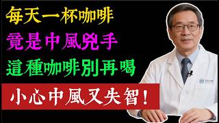 颠覆认知！咖啡喝錯了，竟會加速中風、失智？4大「危險喝法」vs 4大「黃金秘方」，一個視頻講清楚！#健康知识#老年健康#健康养生#健康之眼