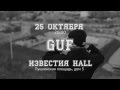 Guf - Грустный (Видеоприглашение в ИЗВЕСТИЯ Hall) (2013) 