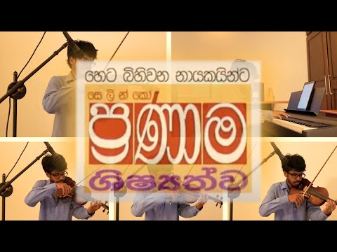 හෙට දවසේ වීරයෝ (for 4 Violins and Piano)