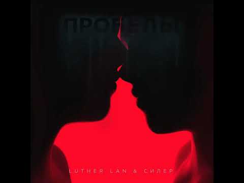 Luther Lan Feat Силер - Пробелы · (FR & RUSS)