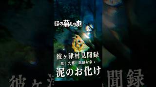 【ほの暮しの庭】「泥のお化け」の生態と彼の置き土産についての一筆   #ほの暮しの庭 #日本一ソフトウェア #彼ヶ津村見聞録
