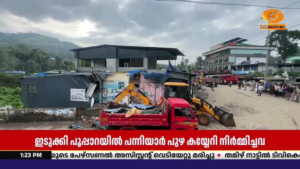 ഇടുക്കി പൂപ്പാറയിൽ പന്നിയാർ പുഴ കയ്യേറി നിർമ്മിച്ച