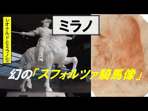 歴史文化学科 「ミラノとレオナルド・ダ・ヴィンチ」第５回　幻の「スフォルツァ騎馬像」
