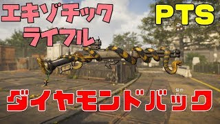 【ディビジョン2 PTS TU5】エキゾチック ライフル 『ダイヤモンドバック』のご紹介