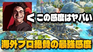 【APEX】海外プロも使用している最強数字感度が強すぎたww