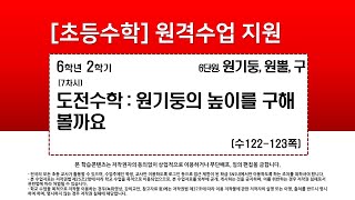 수학_6학년_2학기_6단원_7차시_도전 수학 원기둥의 높이를 구해 볼까요(수122-123p)