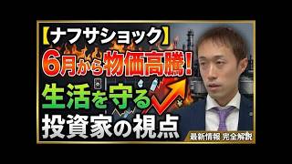 【ナフサショック】6月から物価高騰！生活を守る投資家の視点