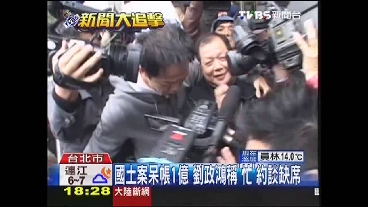 國土案呆帳1億 劉政鴻稱「忙」約談缺席