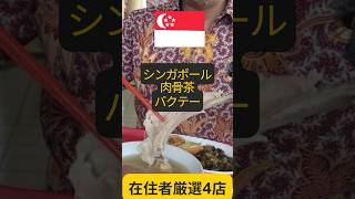 シンガポール最強バクテーはどれだ【在住者が選ぶおすすめ４店】 #シンガポール #シンガポールグルメ #シンガポール観光 #シンガポール旅行 #おいしい #肉骨茶 #singapore #食べ歩き
