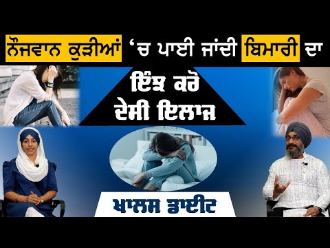 PCOD treatment । ਨੌਜਵਾਨ ਕੁੜੀਆਂ ਦੀ ਬਿਮਾਰੀ ਦਾ ਦੇਸੀ ਇਲਾਜ । KHALAS DIET-13 | Dr Santokh Singh