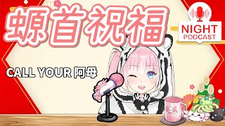 [Vtub] 香草奈若 打電話給你媽拜年