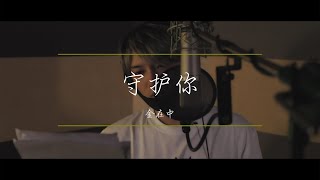 여러분을 위한 선물 &#39;지켜줄게(守护你)&#39; 중국어.verㅣ김재중(KimJaeJoong)