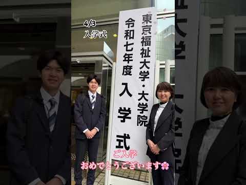 東京福祉大学 入学式🌸
