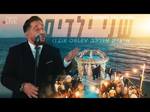 איציק אורלב - שני ילדים - שיר כניסה לחופה +972525717799 "Itzik Orlev "Shnei Yeladim