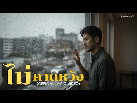ไม่คาดหวัง - ผู้ชายในเงาดำ | Official Lyric Video