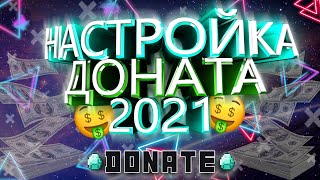 КАК НАСТРОИТЬ ДОНАТ С 0 В 2021? НАСТРОЙКА ДОНАТА И ОФОРМЛЕНИЕ ЕГО В ОБС | DonatAlerts настройка 2021