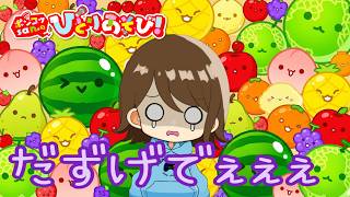 【スイカゲーム/suika game】スイカが二つできるまで！「バラバラに大きくなる」