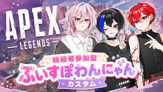 【Apex 】ぶいすぽわんにゃんカスタム参戦🐕【ぶいすぽっ！】
