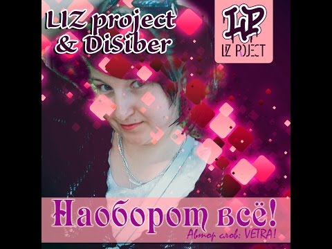 LIZ project & DiSiber - Наоборот всё (NEW 2016)