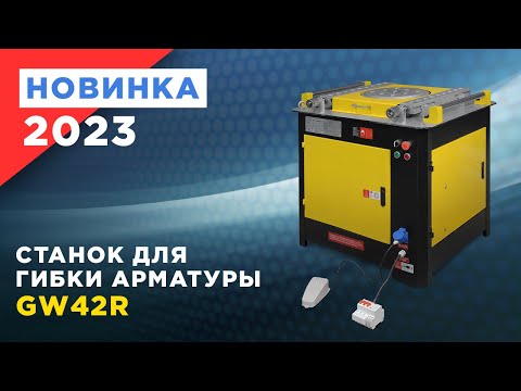 Станок для гибки арматуры ТСС GW 42R автоматический, видео 12