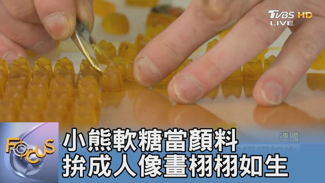 小熊軟糖當顏料 拚成人像畫栩栩如生