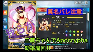 FateApocryphaイベ三蔵ちゃんで超効率周回