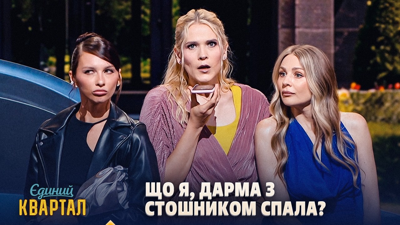 Жінка перший раз у житті купляє машину САМОСТІЙНО 🤣 | Єдиний Квартал 2026