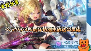 【反応】おきらくにヘブバン4.5周年特別生放送を実況！【ヘブンバーンズレッド】