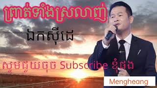 ព្រាត់ទាំងស្រលាញ់.ឯកសុីដេ @mengheang44