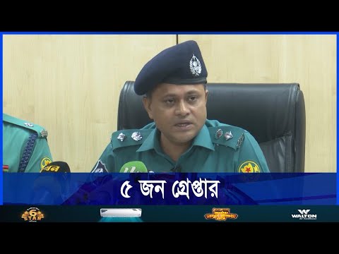 তানজিল জাহান ইসলাম তামিম হত্যাকাণ্ডে ৫ জন গ্রেপ্তার
