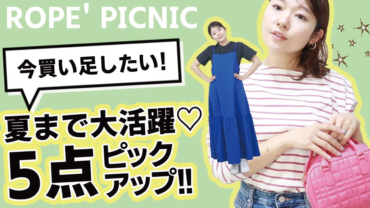 【ロペピクニック】即戦力になる！！春夏物5点をピックアップ★