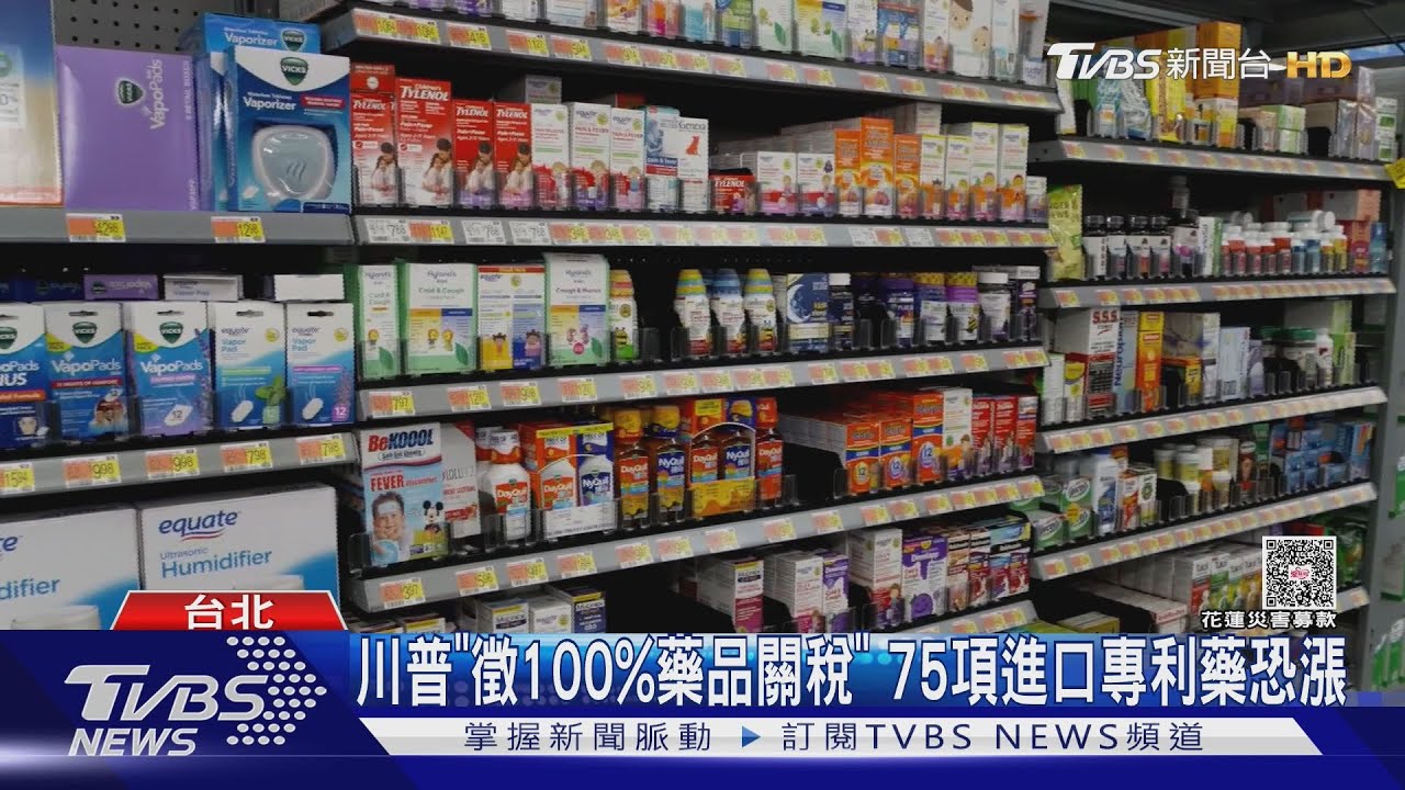 川普喊10/1「徵100%藥品關稅」　75項進口專利藥恐漲