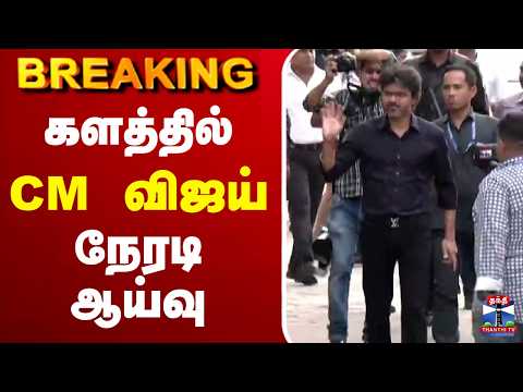 CM Vijay's On-Site Inspection