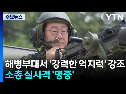 이 대통령, 최전방 해병부대서 '강력한 억지력' 강조...실사격 '명중' / YTN