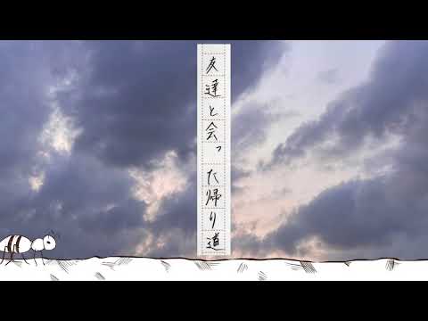 「アリ」きたり、