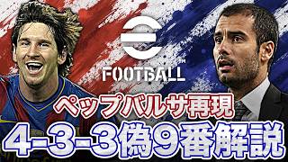 【浪漫】ペップバルサ 偽9番4-3-3再現。世界に衝撃を与えたクラシコの戦術を徹底解説。【eFootballアプリ】