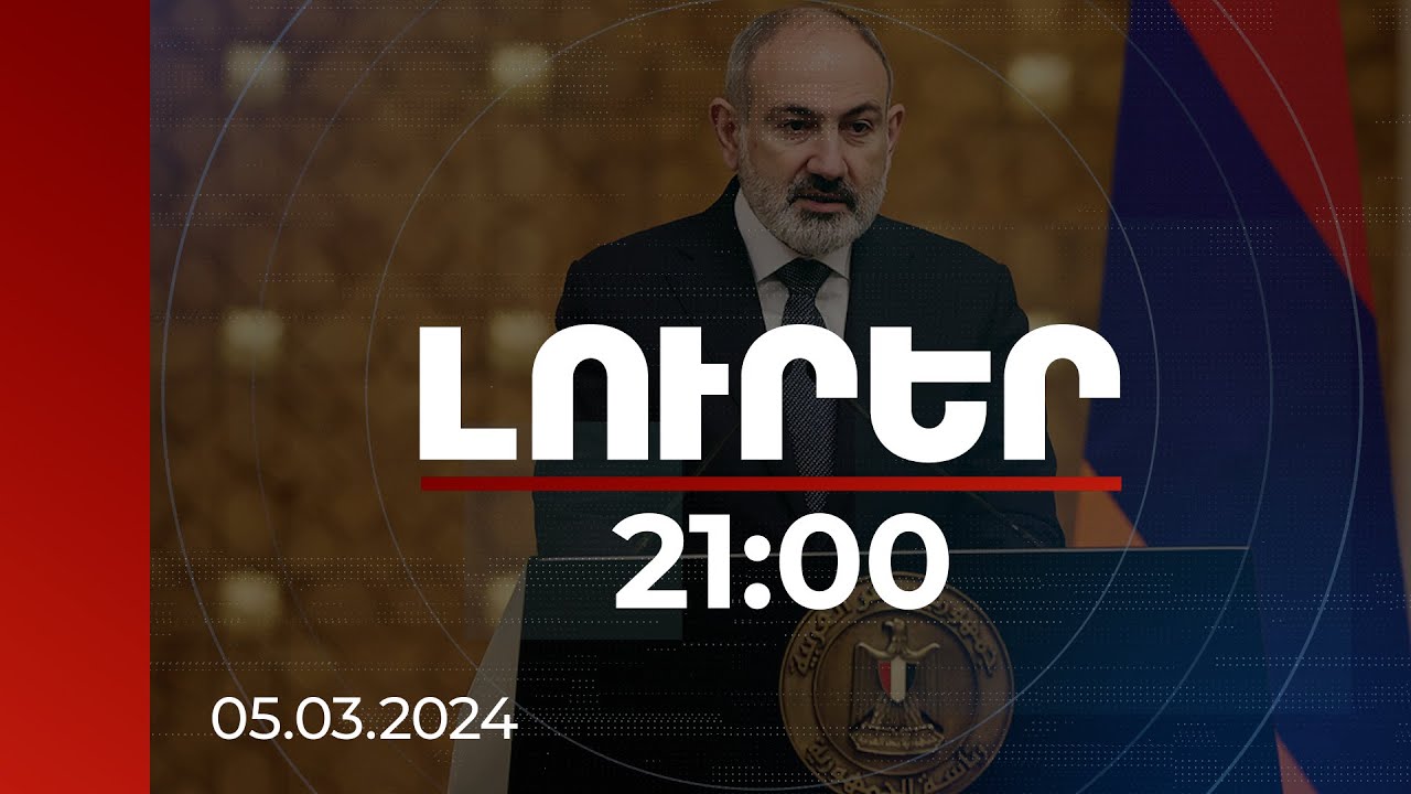 Լուրեր 21:00 | Միանում ենք Գազայում անհապաղ հրադադար հաստատելու միջազգային հանրության կոչերին. Փաշինյան